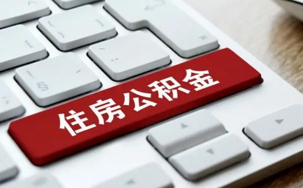 庄河按揭房怎么提取公积金（庄河按揭房提取公积金会核实银行流水）